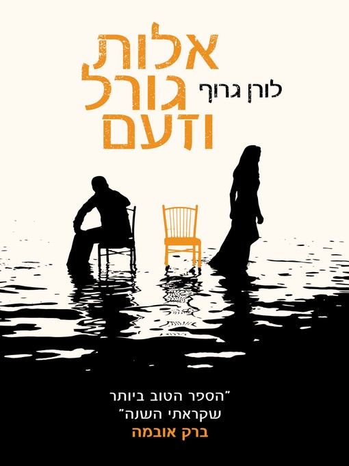 Cover of אלות גורל וזעם (Fates And Furies)